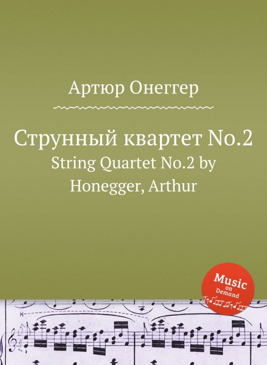 Обложка книги «Струнный квартет No.2» — Артюр Онеггер, ISBN 9785884693555