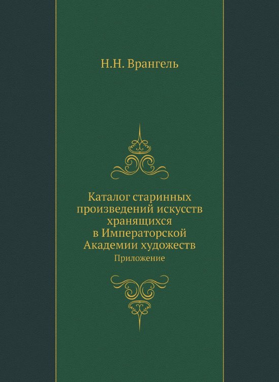 Старые годы. Каталог старинных произведений искусств, хранящихся в Императорской Академии художеств.  Приложение