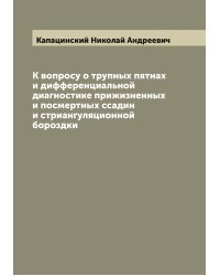 К вопросу о трупных пятнах и дифференциальной диагностике прижизненных и посмертных ссадин и стриангуляционной бороздки