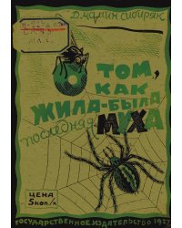 О том, как жила-была последняя муха