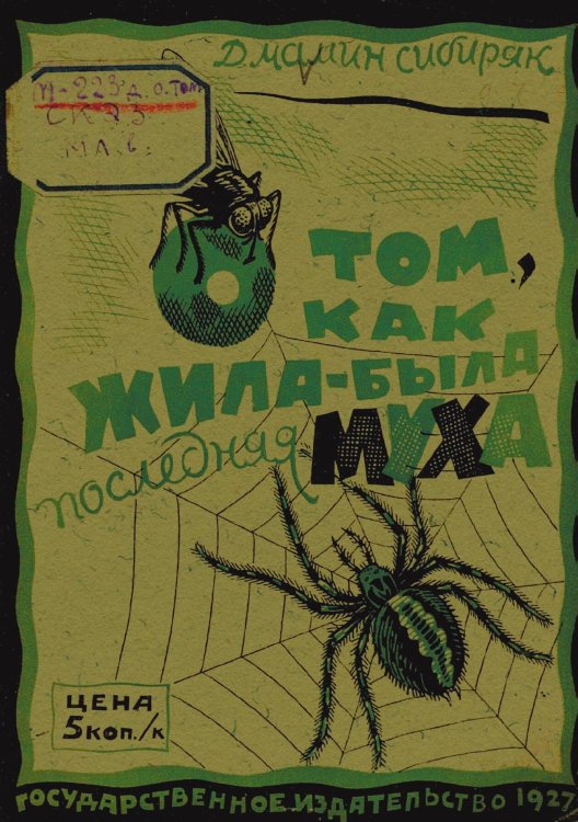 Обложка книги «О том, как жила-была последняя муха» — Мамин-Сибиряк Дмитрий Наркисович, ISBN 9785521954131