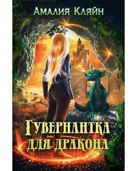 Гувернантка для дракона