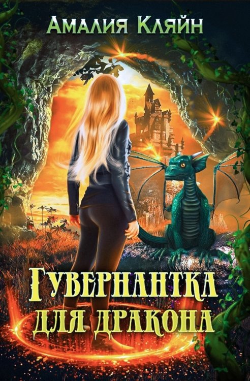 Обложка книги «Гувернантка для дракона» — Амалия Кляйн, ISBN 9785524023421