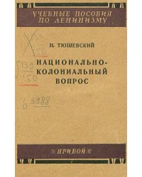 Национально-колониальный вопрос