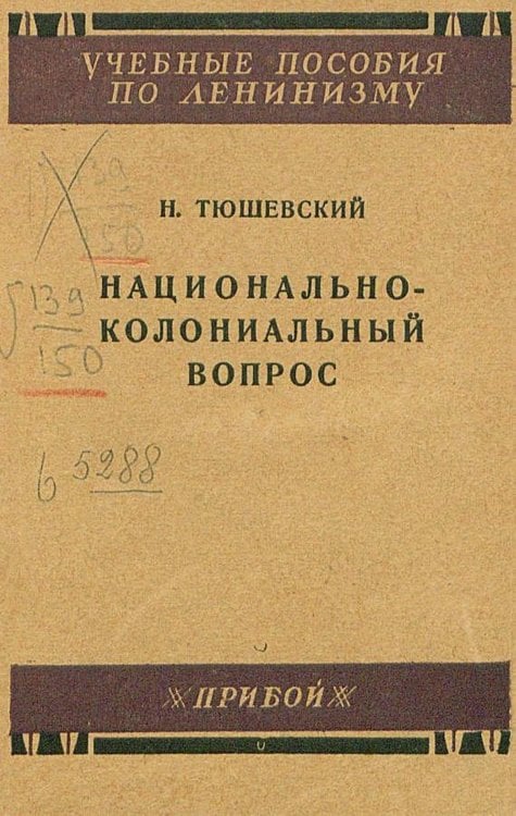 Национально-колониальный вопрос Обложка книги «Национально-колониальный вопрос» — Николай Тюшевский, ISBN 9785521968886
