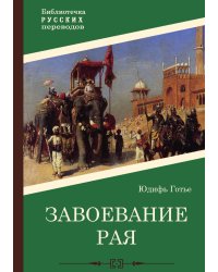Завоевание рая