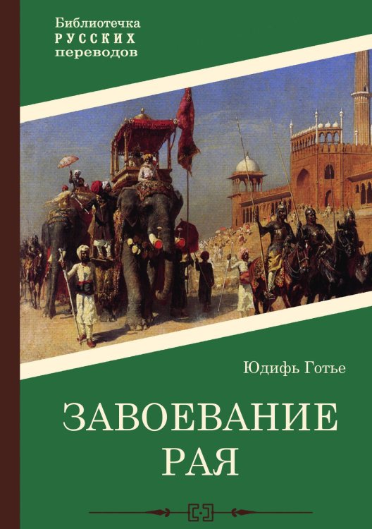 Обложка книги «Завоевание рая» — Юдифь Готье, ISBN 9785517100047