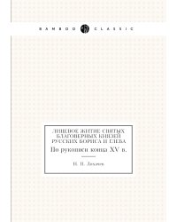 Лицевое житие святых благоверных князей русских Бориса и Глеба