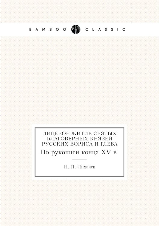 Лицевое житие святых благоверных князей русских Бориса и Глеба