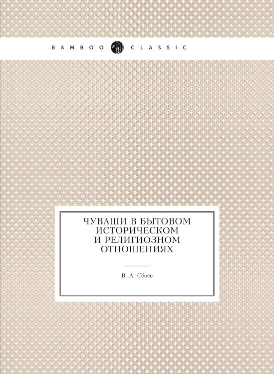 Чуваши в бытовом историческом и религиозном отношениях