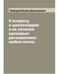 К вопросу о дизменоррее и ее лечении кровавым расширением шейки матки