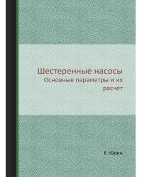 Шестеренные насосы