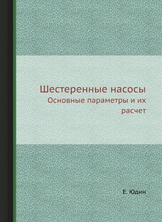 Обложка книги «Шестеренные насосы» — Е. Юдин, ISBN 9785458496889
