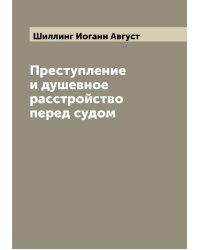 Преступление и душевное расстройство перед судом