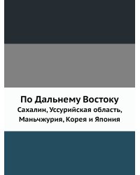 По Дальнему Востоку