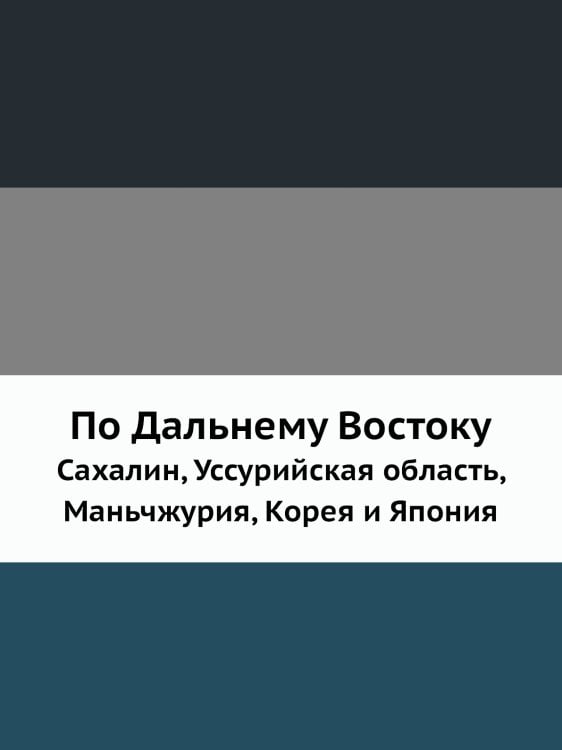 По Дальнему Востоку