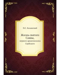 Жизнь святого Саввы,