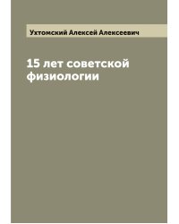 15 лет советской физиологии