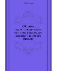 Сборник палеографических снимков с почерков древнего и нового письма
