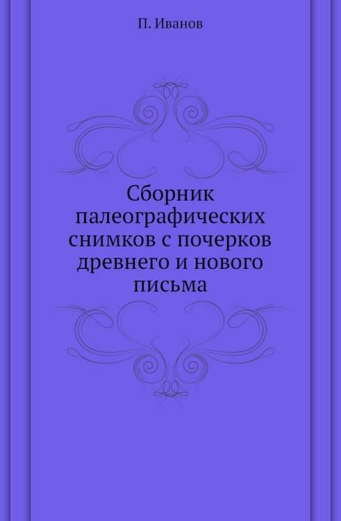 Сборник палеографических снимков с почерков древнего и нового письма