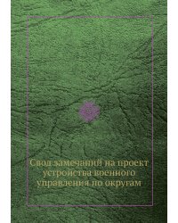 Свод замечаний на проект устройства военного управления по округам