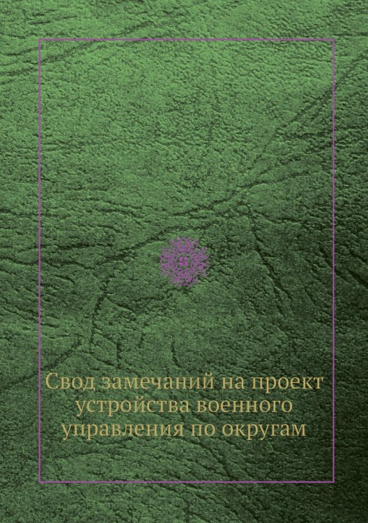 Свод замечаний на проект устройства военного управления по округам