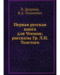 Первая русская книга для Чтения; рассказы Гр. Л.Н. Толстого