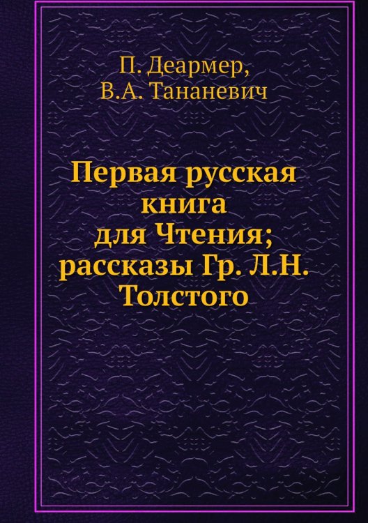 Первая русская книга для Чтения; рассказы Гр. Л.Н. Толстого