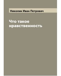 Что такое нравственность