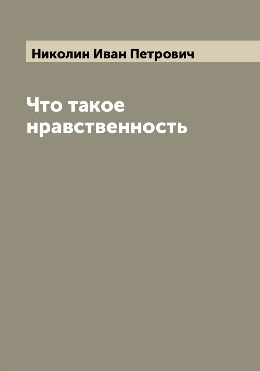 Обложка книги «Что такое нравственность» — Николин Иван Петрович, ISBN 9785519997683