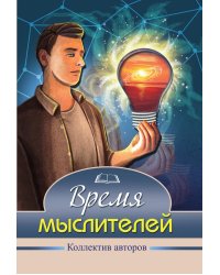 Время мыслителей
