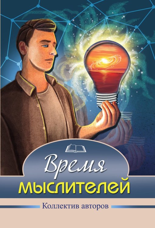 Время мыслителей