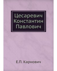 Цесаревич Константин Павлович