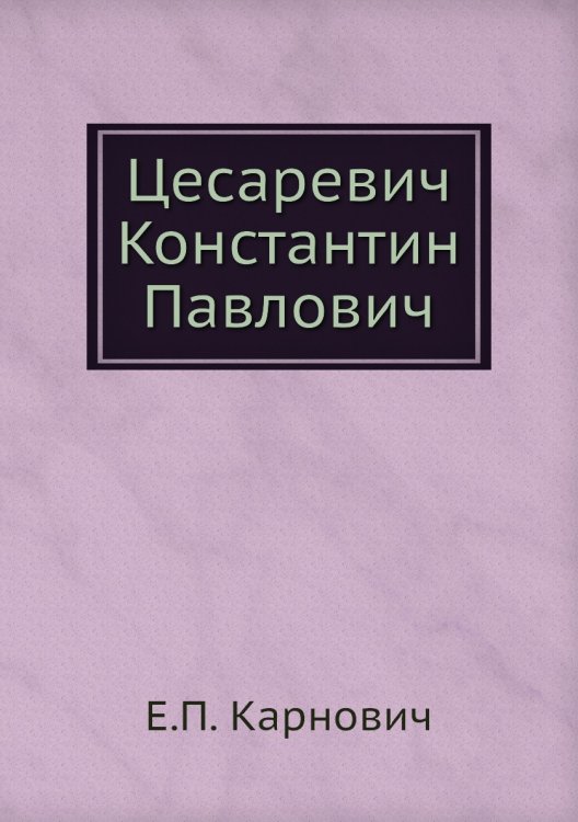 Цесаревич Константин Павлович