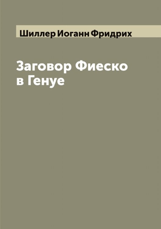 Обложка книги «Заговор Фиеско в Генуе» — Шиллер Иоганн Фридрих, ISBN 9785521311064