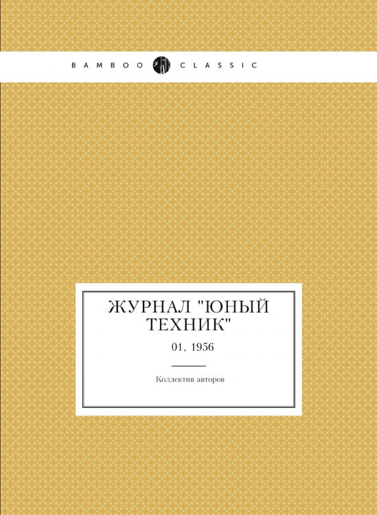 Журнал "Юный техник"