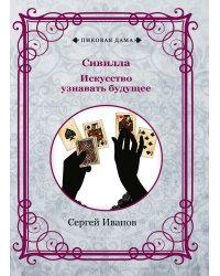 Сивилла. Искусство узнавать будущее