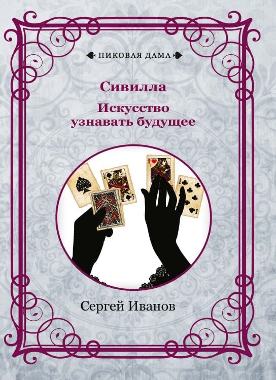 Сивилла. Искусство узнавать будущее Обложка книги «Сивилла. Искусство узнавать будущее» — Сергей Иванов, ISBN 9785521781942
