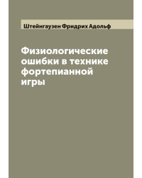 Физиологические ошибки в технике фортепианной игры