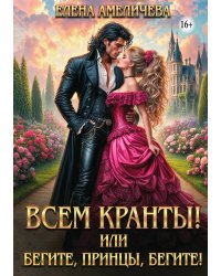 ВСЕМ КРАНТЫ! или бегите, принцы, бегите!