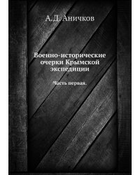 Военно-исторические очерки Крымской экспедиции