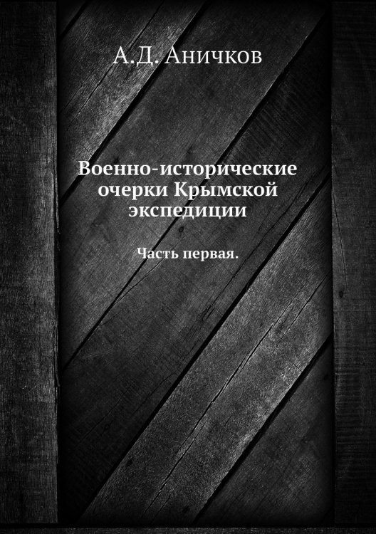 Военно-исторические очерки Крымской экспедиции