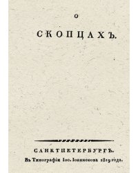 О скопцах