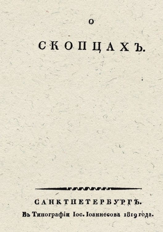 Обложка книги «О скопцах» — Пилецкий-Урбанович Мартын Степанович, ISBN 9785521963959