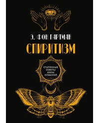 Спиритизм