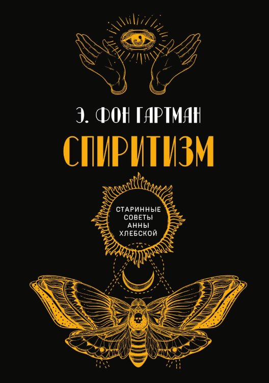 Спиритизм Обложка книги «Спиритизм» — Гартман Э. фон, ISBN 9785521782178