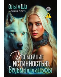 Ведьма для Альфы. Испытание истинностью