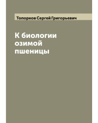 К биологии озимой пшеницы