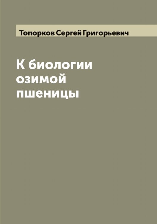 Обложка книги «К биологии озимой пшеницы» — Топорков Сергей Григорьевич, ISBN 9785519773294