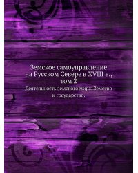 Земское самоуправление на Русском Севере в XVIII в., том 2